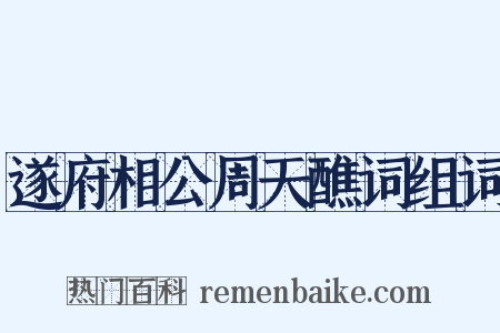 遂府相公周天醮词组词是什么意思的图片